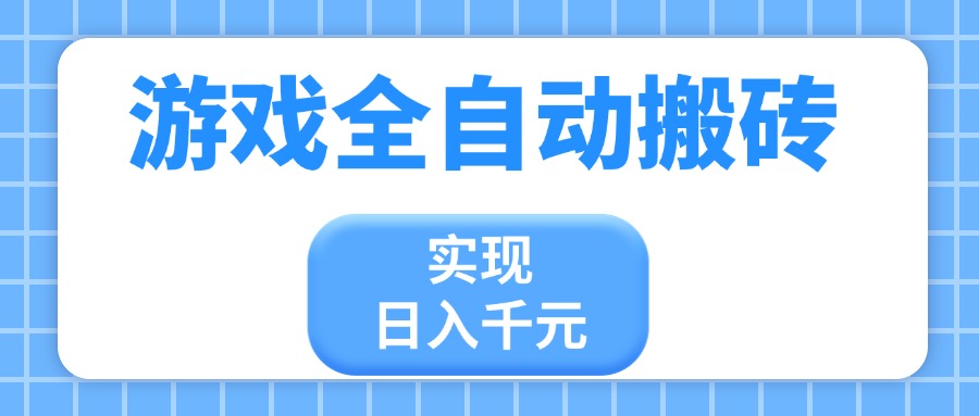 游戏全自动搬砖，实现日入千元，小白也能轻松上手_菜菜笔记