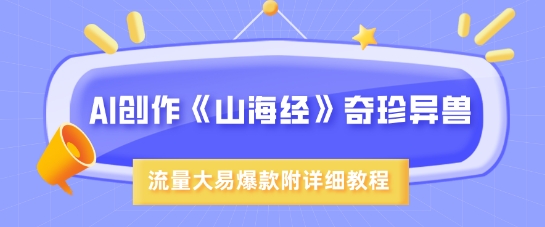 AI创作《山海经》奇珍异兽，超现实画风，流量大易爆款，附详细教程_菜菜笔记