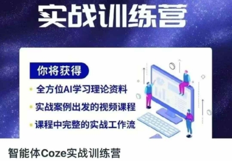 智能体Coze实战训练营，掌握新时代效率工具，让你人生即刻开挂_菜菜笔记