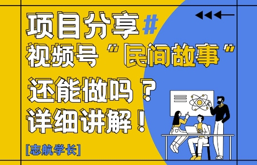 视频号“民间故事”是什么?还能不能做?怎么做?详细讲解_菜菜笔记