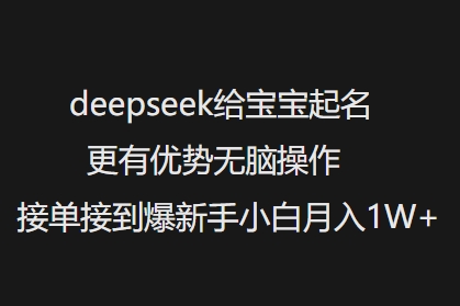 deepseek给宝宝起名更有优势无脑操作接单接到爆新手小白月入1W+_菜菜笔记