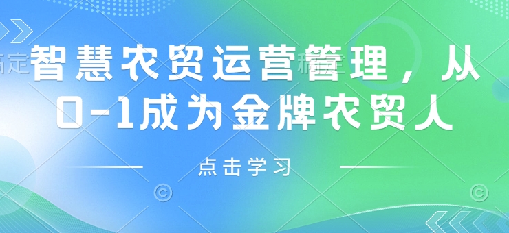 智慧农贸运营管理，从0-1成为金牌农贸人_菜菜笔记