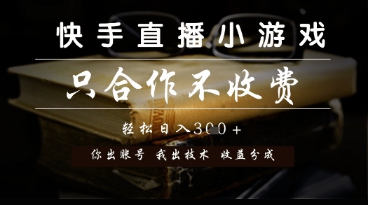 快手直播小游戏，只合作不收费，你出账号我出技术， 分润模式【揭秘】_菜菜笔记