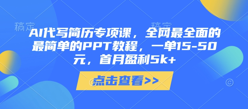 AI代写简历专项课，全网最全面的最简单的PPT教程，一单15-50元，首月盈利5k+_菜菜笔记