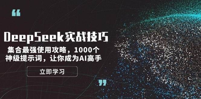 DeepSeek实战技巧：集合最强使用攻略，1000个神级提示词，让你成为AI高手2_菜菜笔记
