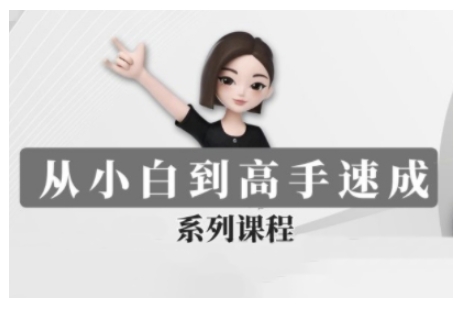 豆包AI全能训练营，从小白到高手速成系列课程_菜菜笔记