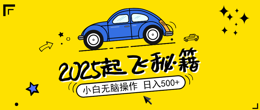 2025，捡漏项目，阅读变现，小白无脑操作，单机日入500+可矩阵操作，无…_菜菜笔记