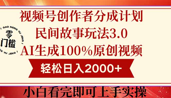视频号创作者分成民间故事玩法3.0，100%原创视频高收益，轻松日入2000+_菜菜笔记