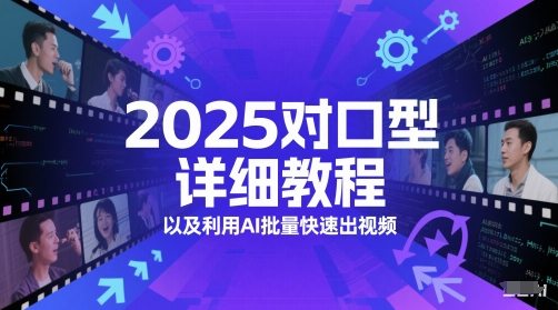 2025对口型详细教程以及利用AI批量快速出视频_菜菜笔记