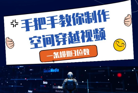 手把手教你制作空间穿越视频，一条爆挣3位数_菜菜笔记