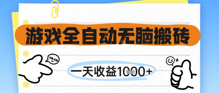 游戏全自动无脑搬砖，一天收益1k+，全自动运行，不需要玩游戏【揭秘】_菜菜笔记