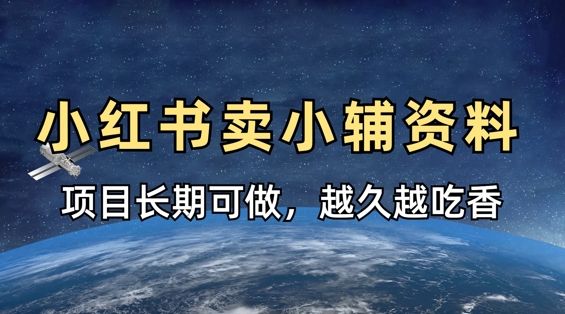 小学教辅资料在小红书这样卖，项目长期稳定收益，越久越吃香_菜菜笔记