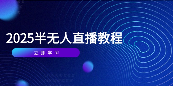 半无人直播课(2025/4月_菜菜笔记