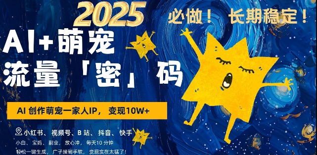 AI+萌宠一家人，小白3步上手，爆款率80%，每天十分钟，轻松AI变现萌宠搞钱，月入过W，变现太猛了_菜菜笔记
