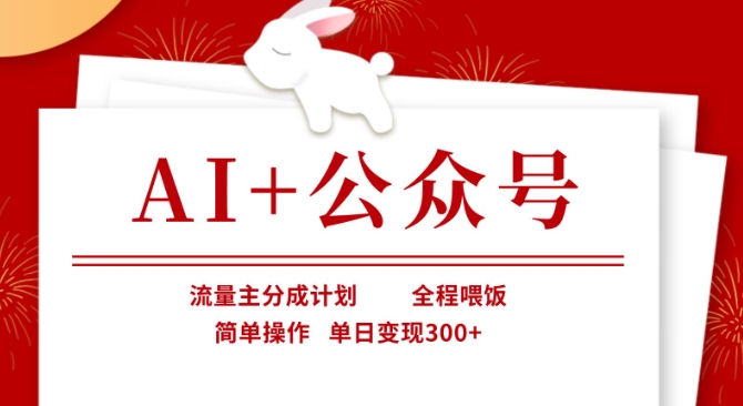 AI+公众号，流量主分成计划，全程喂饭，简单操作，单日变现3张+【揭秘】_菜菜笔记