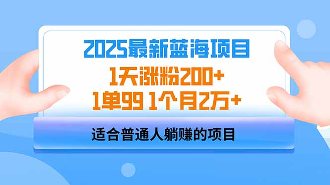 2025蓝海项目 1天涨粉200+ 1单99 1个月2万+_菜菜笔记