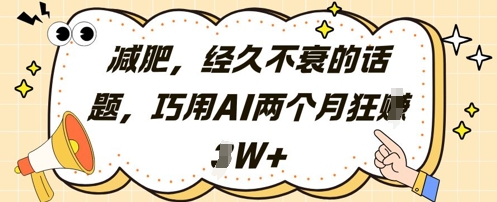 减肥，经久不衰的话题，巧用AI两个月狂挣2W+_菜菜笔记