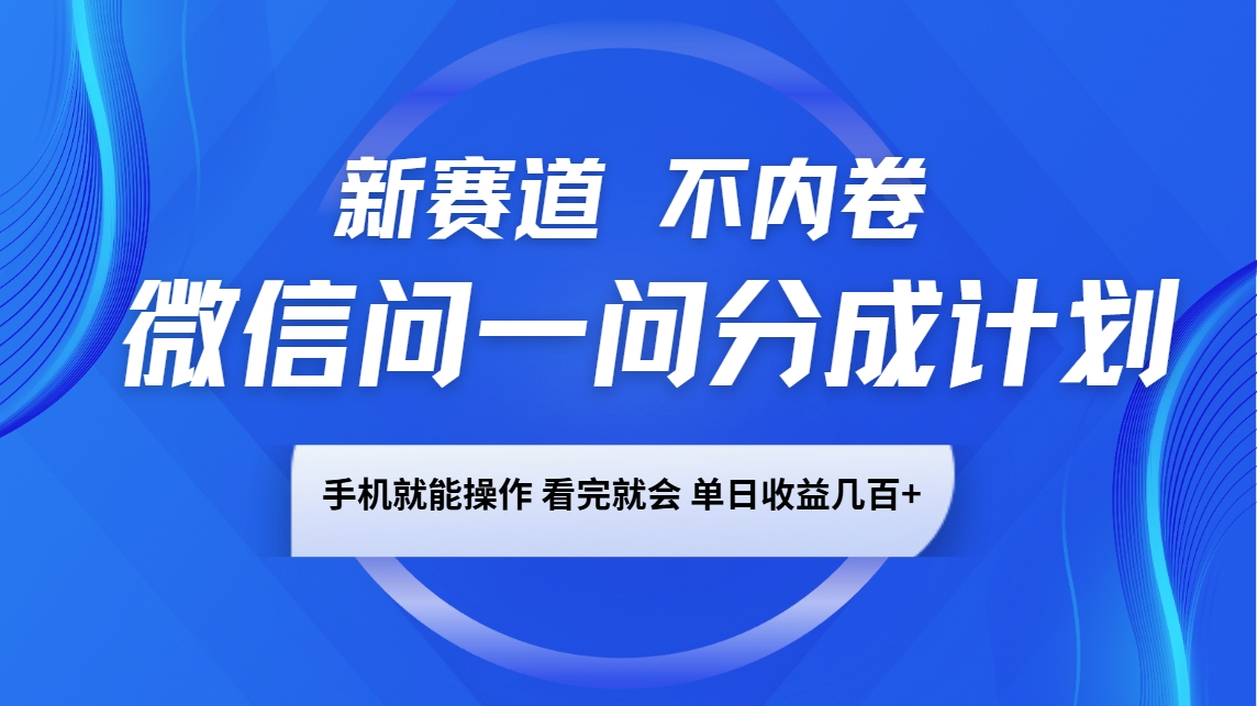微信问一问分成计划，新赛道不内卷，长期稳定 手机就能操作，单日收益几百+_菜菜笔记