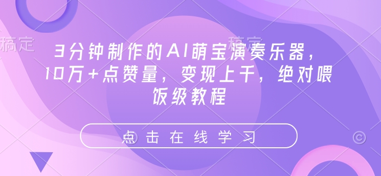3分钟制作的AI萌宝演奏乐器，10万+点赞量，变现上千，绝对喂饭级教程_菜菜笔记