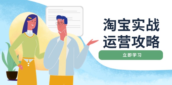 淘宝实战运营攻略：店铺基础优化、直通车推广、爆款打造、客服管理、搜…_菜菜笔记