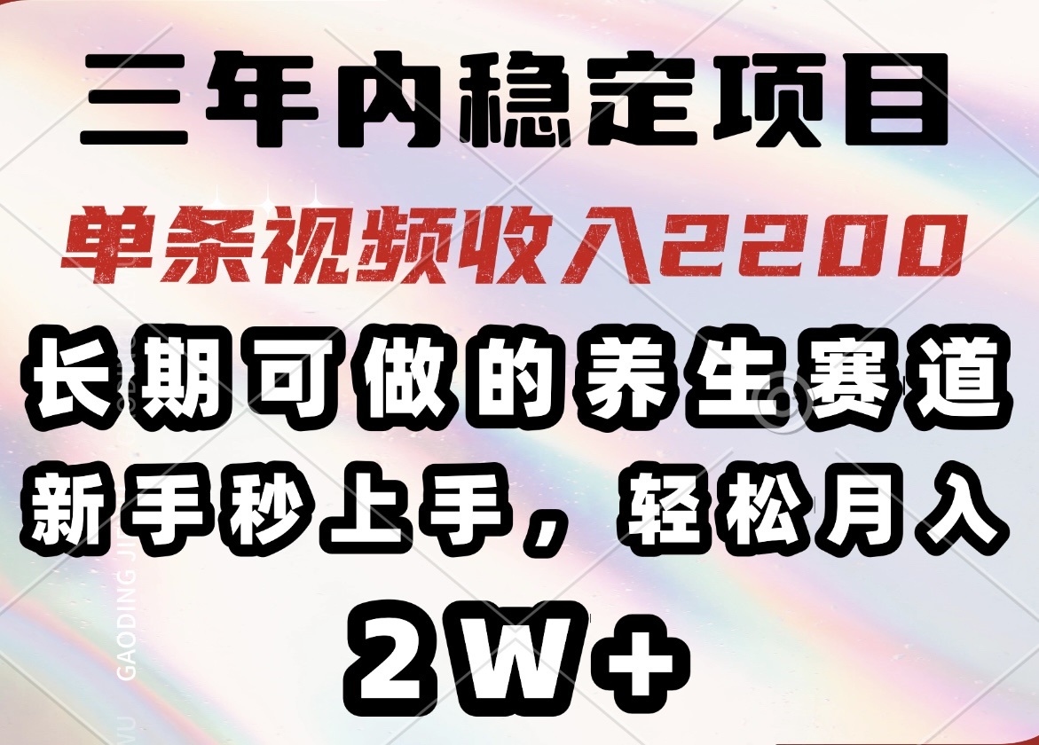 三年内稳定项目，长期可做的养生赛道，单条视频收入2200，新手秒上手，…_菜菜笔记