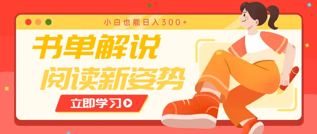 书单解说号最新玩法，快速引流解锁阅读新姿势，小白也能日入300+_菜菜笔记