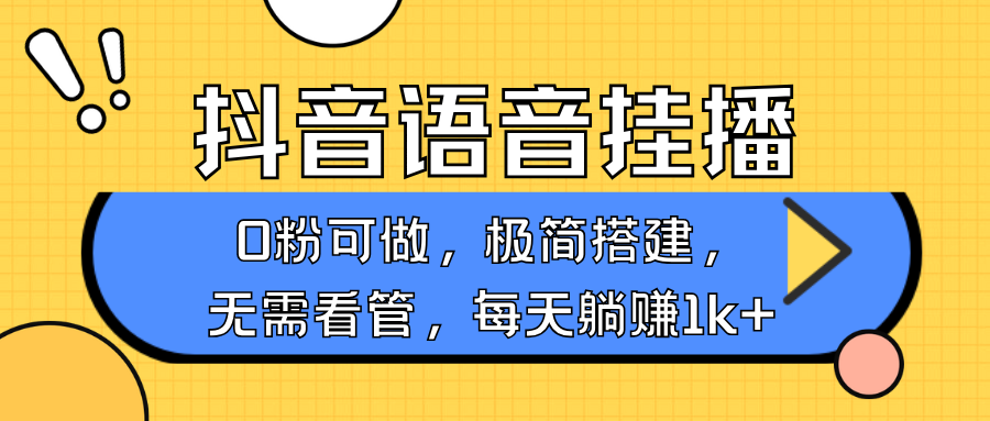 抖音语音无人挂播，每天躺赚1000+，新老号0粉可播，简单好操作，不限流不违规_菜菜笔记
