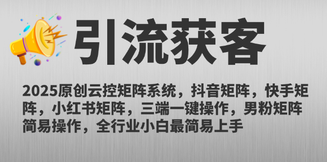2025原创云控矩阵系统，抖音矩阵，快手矩阵，小红书矩阵，三端一键操…_菜菜笔记