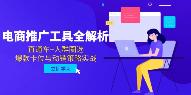 电商推广工具全解析，直通车+人群圈选，爆款卡位与动销策略实战_菜菜笔记