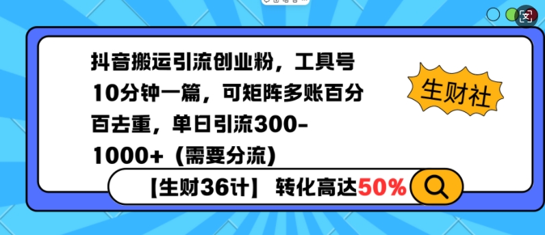 抖音搬运引流创业粉，工具号10分钟一篇，可矩阵多账百分百去重，单日引流300+(需要分流)_菜菜笔记