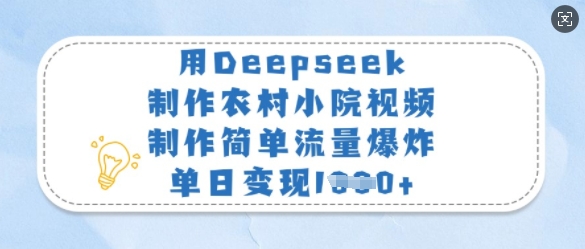 用Deepseek制作农村小院视频，制作简单流量爆炸，单日变现多张_菜菜笔记