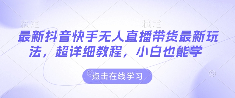 最新抖音快手无人直播带货玩法，超详细教程，小白也能学_菜菜笔记