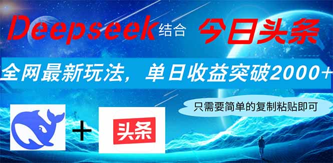 Deepseek结合今日头条，全网最新玩法，单日收益突破2000+，小白轻松上手_菜菜笔记