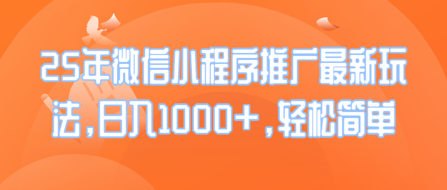 25年微信小程序推广最新玩法，日入1000+，轻松简单_菜菜笔记