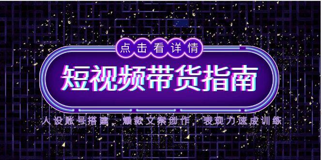 2025短视频带货指南，人设账号搭建，爆款文案创作，表现力速成训练_菜菜笔记
