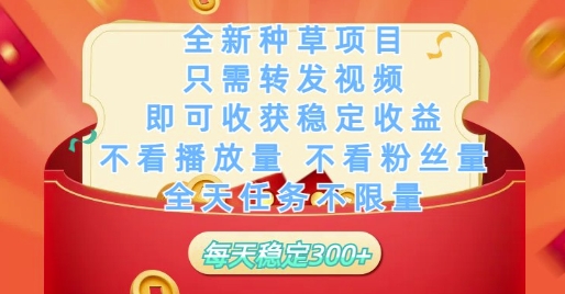 全新种草项目只需转发视频，即可收获稳定收益，不看播放量不看粉丝量，全天任务不限量，每天稳定3张【揭秘】_菜菜笔记