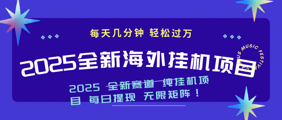 2025最新海外挂机项目：每天几分钟，轻松月入过万_菜菜笔记
