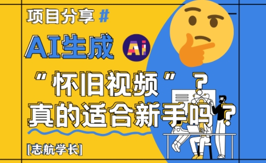 AI生成怀旧视频真的很适合新手？详细讲解！_菜菜笔记