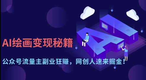 AI绘画变现秘籍：公众号流量主副业狂挣，网创人速来掘金【揭秘】_菜菜笔记