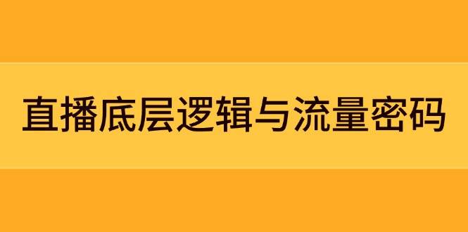 直播底层逻辑与流量密码：定位模型+案例拆解，急速流承接与数据优化全攻略_菜菜笔记