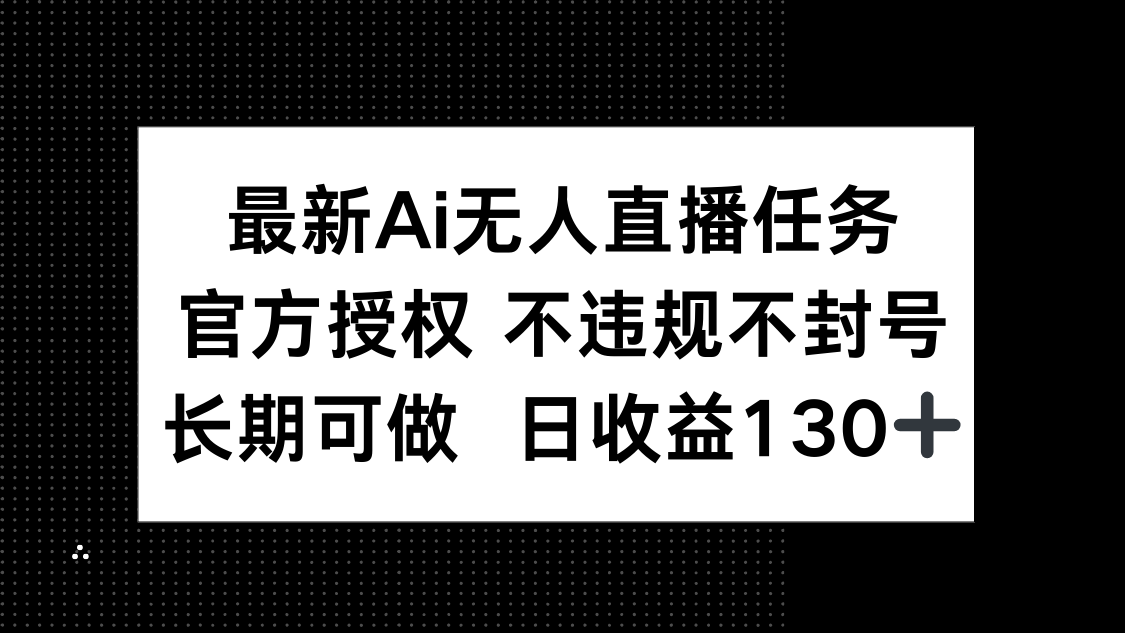 最新AI无人直播任务，官方授权 不违规不封号，长期可做，日收益130+_菜菜笔记