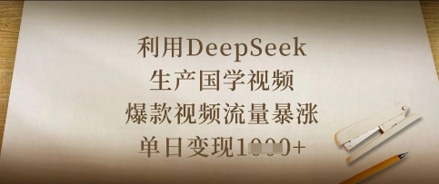 利用DeepSeek生产国学视频，爆款视频流量暴涨，单日变现数张_菜菜笔记