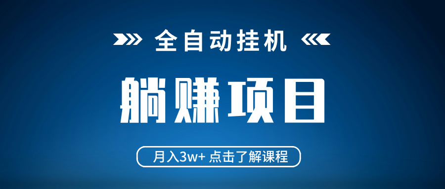 全自动挂机项目 月入3w+ 真正躺平项目 不吃电脑配置 当天见收益_菜菜笔记