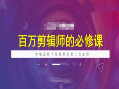 百万剪辑师必修课，剪辑是给予短视频的第二次生命_菜菜笔记