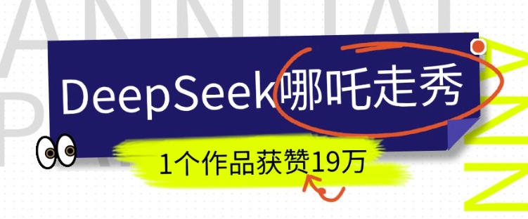 DeepSeek做抖音爆火的AI哪吒走秀视频，1个作品获赞19万+，我教你怎么做_菜菜笔记