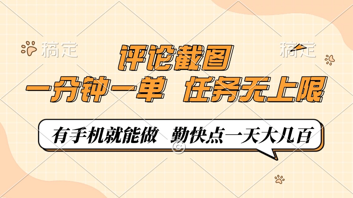 评论截图，一分钟一单，有手机就能做，任务无上限，轻松一天大几百_菜菜笔记