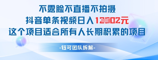 不露脸不直播不拍摄抖音单条视频日入1k+这个项目适合所有人长期积累的项目_菜菜笔记