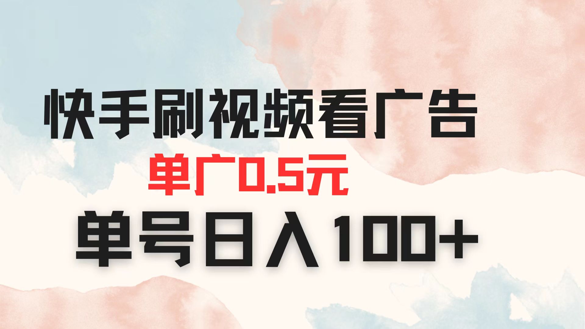 快手刷视频看广告 单广告0.5元 单号日入100+_菜菜笔记