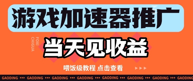 游戏加速器推广项目当天见收益，纯干货喂饭级教程分享_菜菜笔记