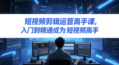 短视频剪辑运营高手课，入门到精通成为短视频高手_菜菜笔记